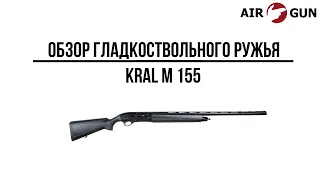 Ружье Kral М 155 12/76 L=760 мм