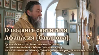 О подвиге святителя Афанасия (Сахарова)