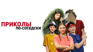 Приколы по-соседски (фильм, 2023) — Русский трейлер