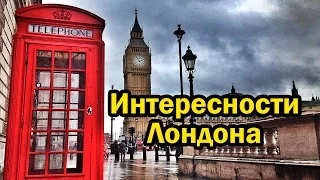 ЛОНДОН — ИНТЕРЕСНЫЕ ФАКТЫ О КОТОРЫХ ВЫ МОГЛИ НЕ ЗНАТЬ