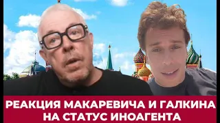 Галкин ОТВЕТИЛ на внесение его в список иноагентов + ответ Макаревича