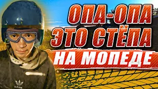 КУПИЛ СЕБЕ МОЩНЫЙ МОПЕД НО НЕ ЕЗДИТ НА НЕМ/НОТА ТВ/ЮРГА