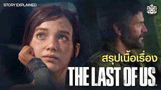 สรุปเนื้อเรื่อง The Last of Us ความรักและความสูญเสียในโลกที่ล่มสลาย