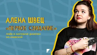 Алёна Швец – Первое Свидание (лайв в Динатон Киевская)