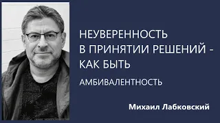 Неуверенность в принятии решений – как быть Амбивалентность  Михаил Лабковский