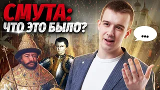 ВСЕ О СМУТЕ ДЛЯ ЕГЭ ЗА 60 МИНУТ! | История ЕГЭ для 10 класса | Умскул