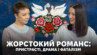 "Боже мой, что дєлаєт любов!": Наталія Хоменко про жорстокі романси