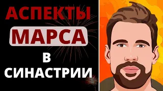 Аспекты Марса в синастрии ✦ Развитие или ссоры? ✦ Анализ совместимости в астрологии