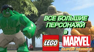 ВСЕ БОЛЬШИЕ ПЕРСОНАЖИ в LEGO Marvel Super Heroes