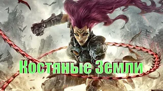 Darksiders 3 - Костяные земли  - Прохождение - Часть 6