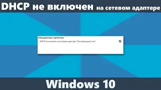 DHCP не включен на сетевом адаптере Беспроводная сеть или Ethernet