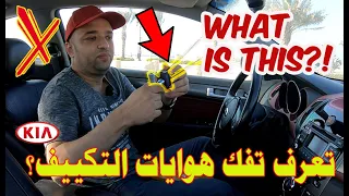 اخيرا فكيت هوايات تكييف السيراتو من غير ما اكسرها