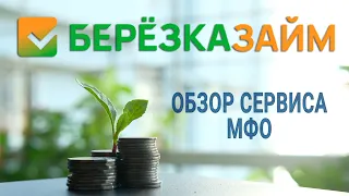 Березка займ - обзор сервиса МФО | Реальные отзывы