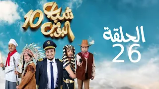 Shabab El Bomb - Episode 26 | مسلسل شباب البومب - ج10 - الحلقه السادسة والعشرون - غير محصن