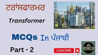 ਟਰਾਂਸਫਾਰਮਰ ll Transformer MCQs in Punjabi ll Elec. Mind Makers ll EMM