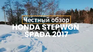 ЧЕСТНЫЙ ОБЗОР | Honda StepWGN SPADA 2017