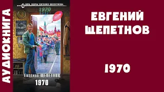 Аудиокнига "1970" - Евгений Щепетнов