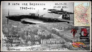 В небе над Берлином 1945-го.