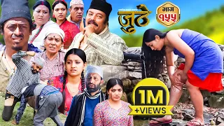 Nepali Serial Juthe (जुठे) Episode 155 || May 8 - 2024 By Raju Poudel, Marichman Shrestha