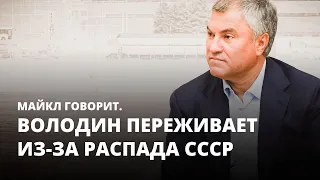 Володин переживает из-за распада СССР. Майкл говорит