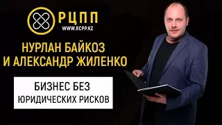 Нурлан Байкоз и Александр Жиленко  -  Бизнес без юридических рисков.Раскроем все секреты