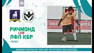 РИЧМОНД - ЛФЛ КБР . Нижняя сетка . Плей-офф Зимнего кубка ЛФЛ КБР 2022/23