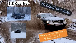 Оффроуд с клиренсом 10см/АУДИ 80 2,8 КВАТРО//quattro тащит/БРОД ПОКОЛЕНО/Покатушки по зимнему лесу