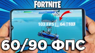 Как сделать 60-90 фпс фортнайт мобайл💔🖤 #fortnitemobile #fortnite #каксделать60фпс #60фпс