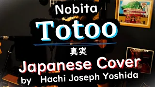 Totoo - NOBITA, Japanese Version (Cover by Hachi Joseph Yoshida)