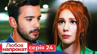 Любов напрокат серія  24 | Kiralık Aşk