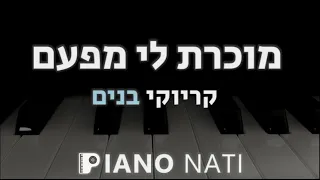 מוכרת לי מפעם - בגרסה של איתי לוי (גרסת קריוקי - בנים) PIANO l NATI