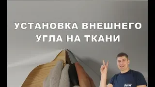 Обход внешнего  угла на ткани Дескор. Для начинающих.