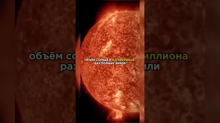 Эти 5 Фактов о Солнце Шокировали Даже Ученных #космос #наука #fact #space #солнце