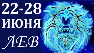 Лев с 22 -28 июня 2020  гадание Таро. Общий прогноз Мари Рос по знакам Зодиака  на все сферы жизни.