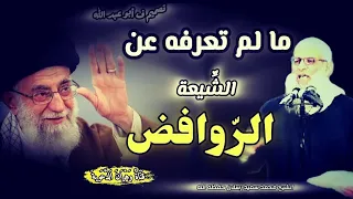 الشيعة الروافض تحت المجهر 🔍 / الشيخ رسلان حفظه الله #قناة_وهران_الدعوية