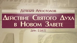 Проповедь: "Деяния Апостолов: 7. Действие Святого Духа в Новом Завете" (Алексей Коломийцев)