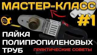 Как паять полипропиленовые трубы.#1