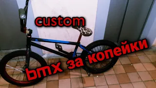 кастом за копейки бомж стрит бмх #bmx  #бмх