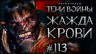 Middle-earth: Shadow of War #113 - Штатный палач!