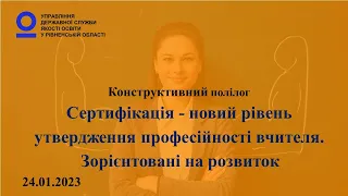 Сертифікація – новий рівень утвердження професійності вчителя. Зорієнтовані на розвиток