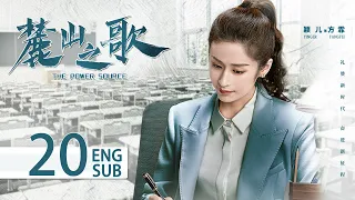 ENG SUB《麓山之歌 THE POWER SOURCE》EP20：#楊爍 #侯勇 #焦俊豔 領銜演繹重工創業史 | 當代 勵志 | KUKAN Drama