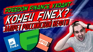 Эмбарго российской нефти | Уход Freedom Finance | Крах FinEx | Санкции против НРД