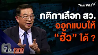 กติกาเลือก สว. ถูกออกแบบให้ "ฮั้ว" ได้ ? | ตอบโจทย์ | 6 พ.ค. 67