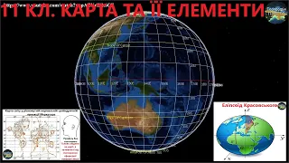 Географія. 11 кл.  Урок 5.  Карта та її елементи