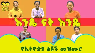 Ye Ethiopia Lijoch |  እንዴ ናት እንዴ- የኢትዮጵያ ልጆች መዝሙር Endye nat Endey Ye Ethiopia Lijoch Mezmur