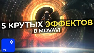 5 Крутых Эффектов, Которые Сможет Повторить Каждый! / Монтаж видео в Movavi Video Editor 2023