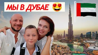 ПЕРВЫЙ РАЗ В ОАЭ | ЛЕТИМ В ДУБАЙ | ВОСТОЧНАЯ СКАЗКА