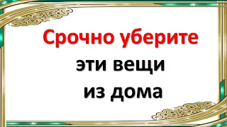 Чтобы не привлечь нищету в свой дом - уберите эти вещи срочно