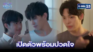 เปิดตัวพร้อมปวดใจ | Highlight Ep.07 Deep Night The Series | 18 เม.ย. 67 | GMM25