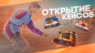 ДОРОГОЕ ОТКРЫТИЯ КЕЙСОВ НА NEXT RP | ЦЕНТРАЛЬНЫЙ